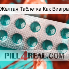 Желтая Таблетка Как Виагра dapoxetine1